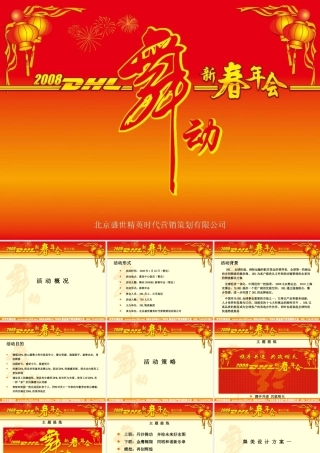活动-DHL2008新春年会策划案