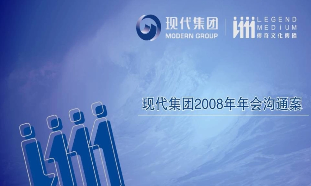 活动-现代集团2008年年会沟通案