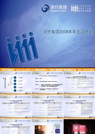 活动-现代集团2008年年会沟通案