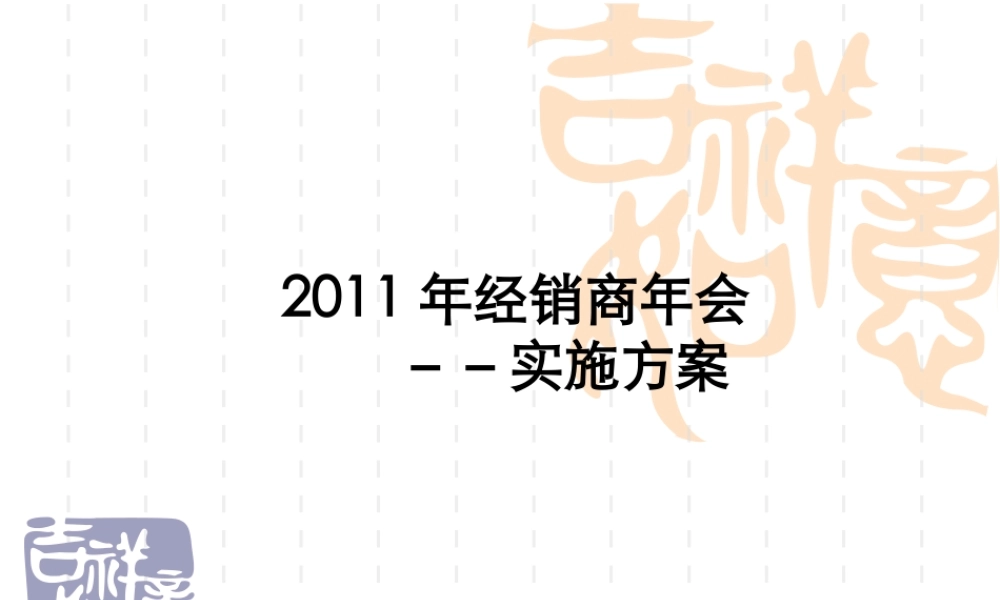 经销商年会策划方案