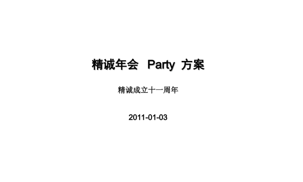 精诚年会 Party 方案
