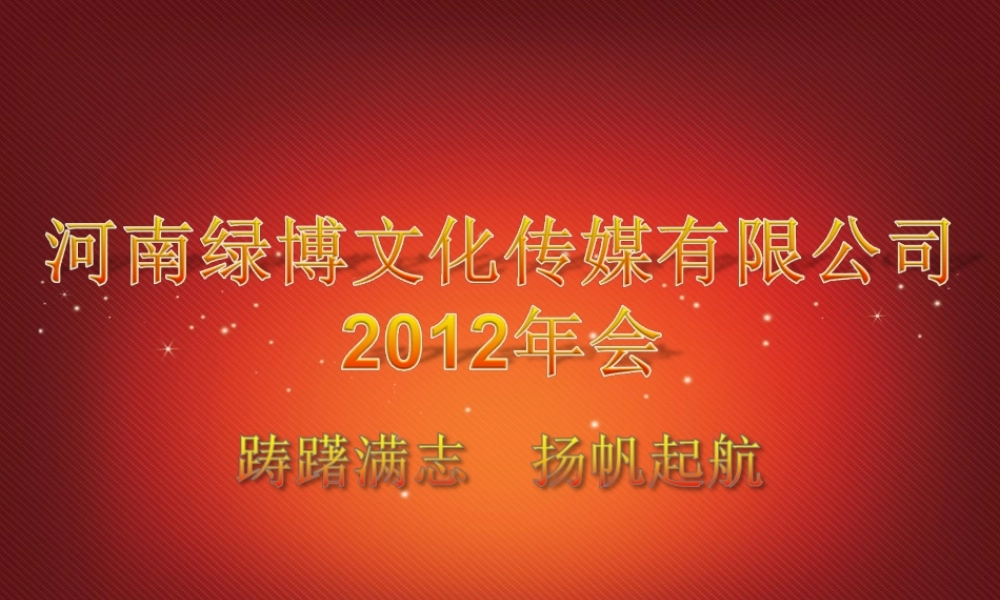 绿博文化年会策划书企划案