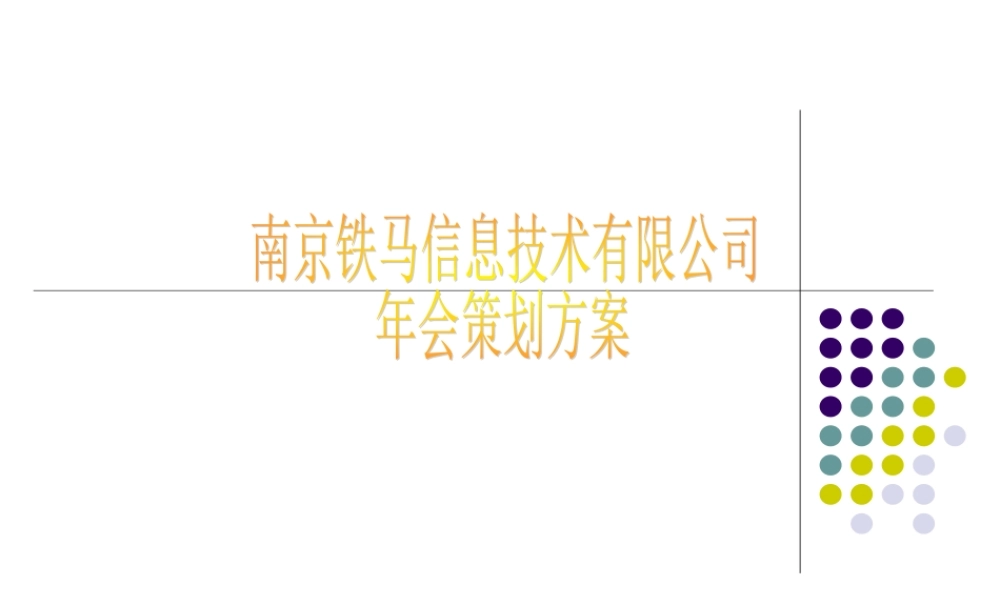 南京铁马信息技术有限公司年会策划方案