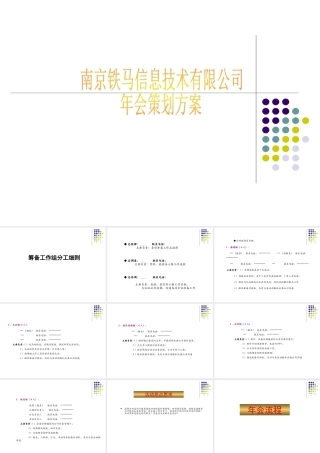 南京铁马信息技术有限公司年会策划方案