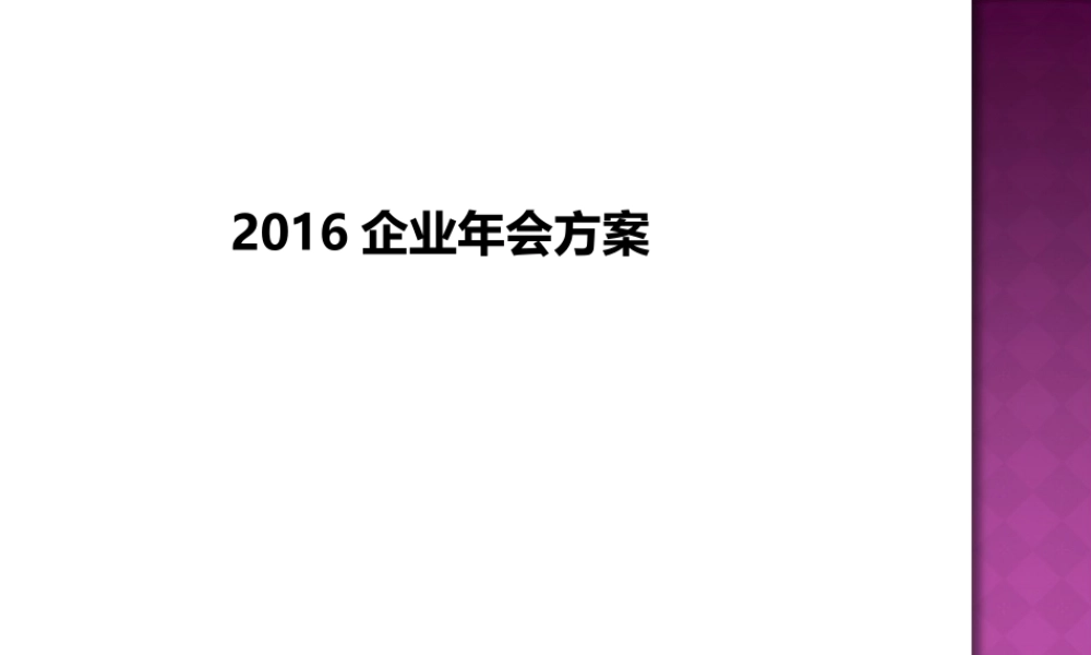 年会策划方案精选