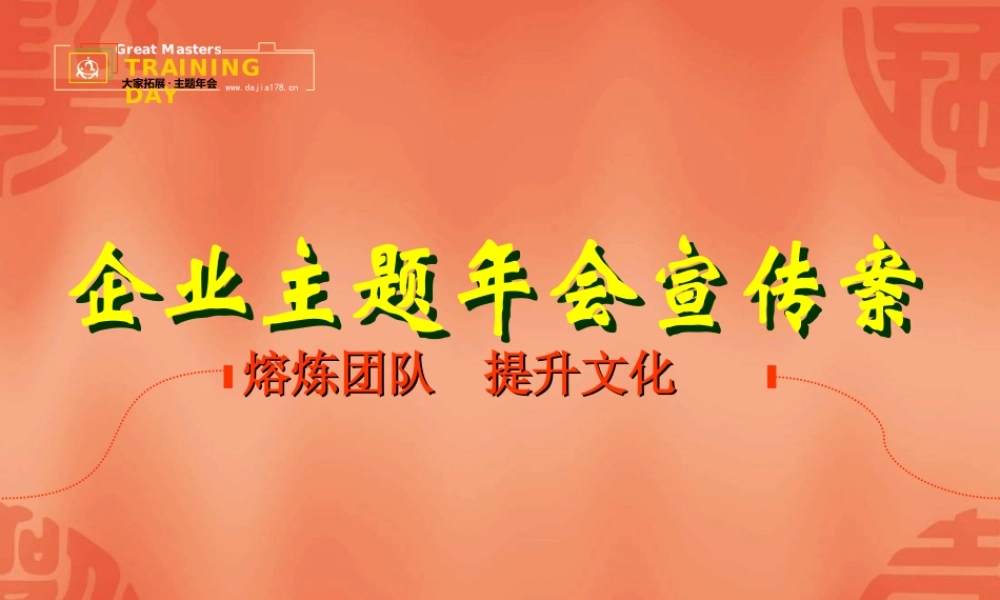 企业主题年会宣传案