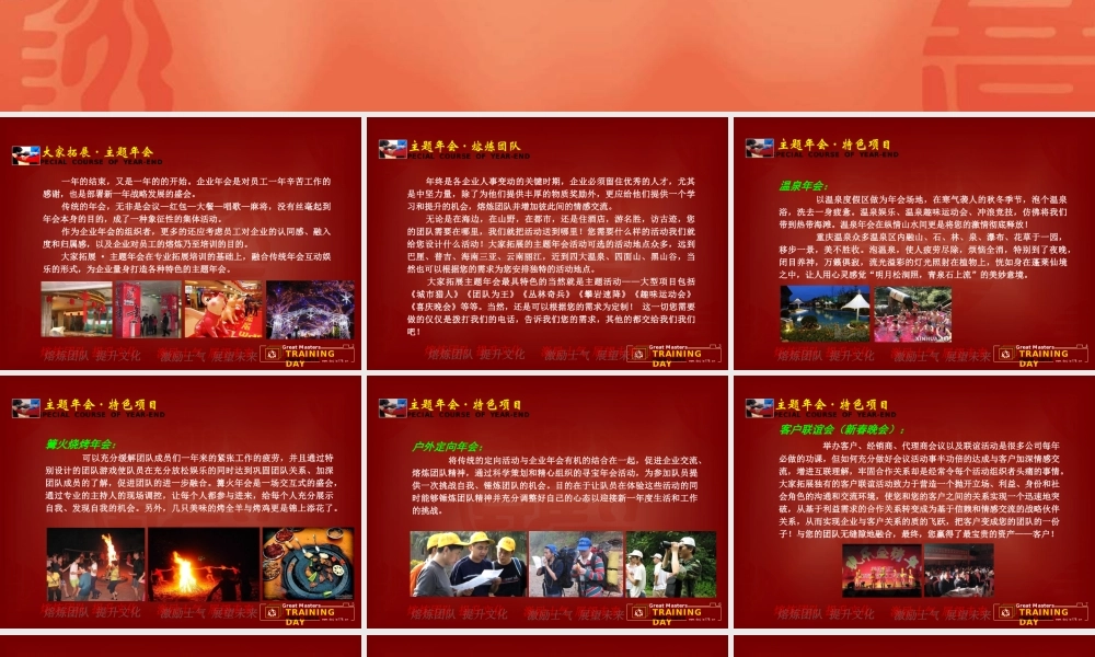 企业主题年会宣传案