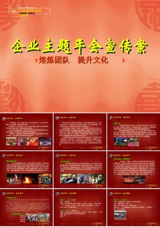 企业主题年会宣传案