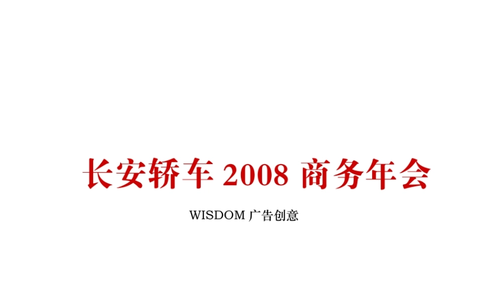 汽车-活动-长安轿车商务年会策划方案(初稿)
