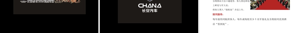 汽车-活动-长安轿车商务年会策划方案(初稿)