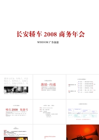 汽车-活动-长安轿车商务年会策划方案(初稿)