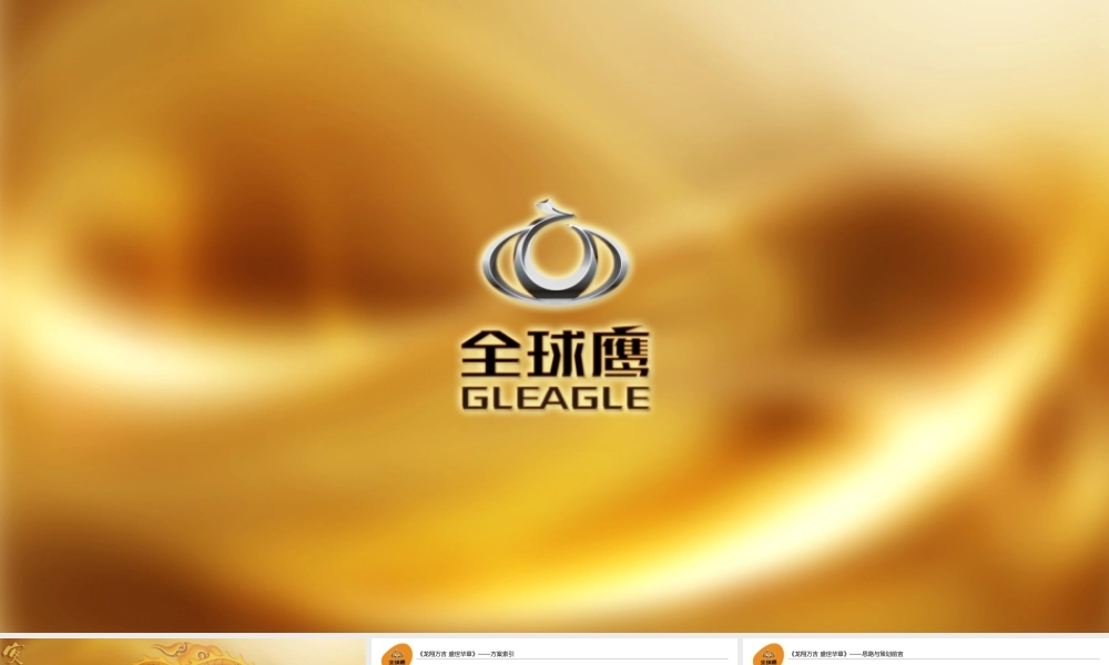 全球鹰公司内部年会策划案