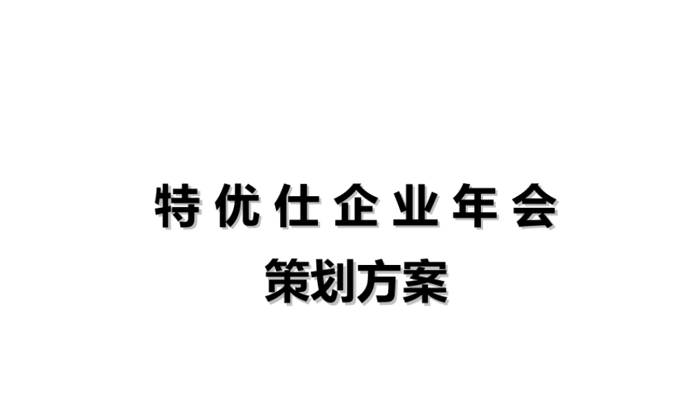 特 优 仕 企 业 年 会