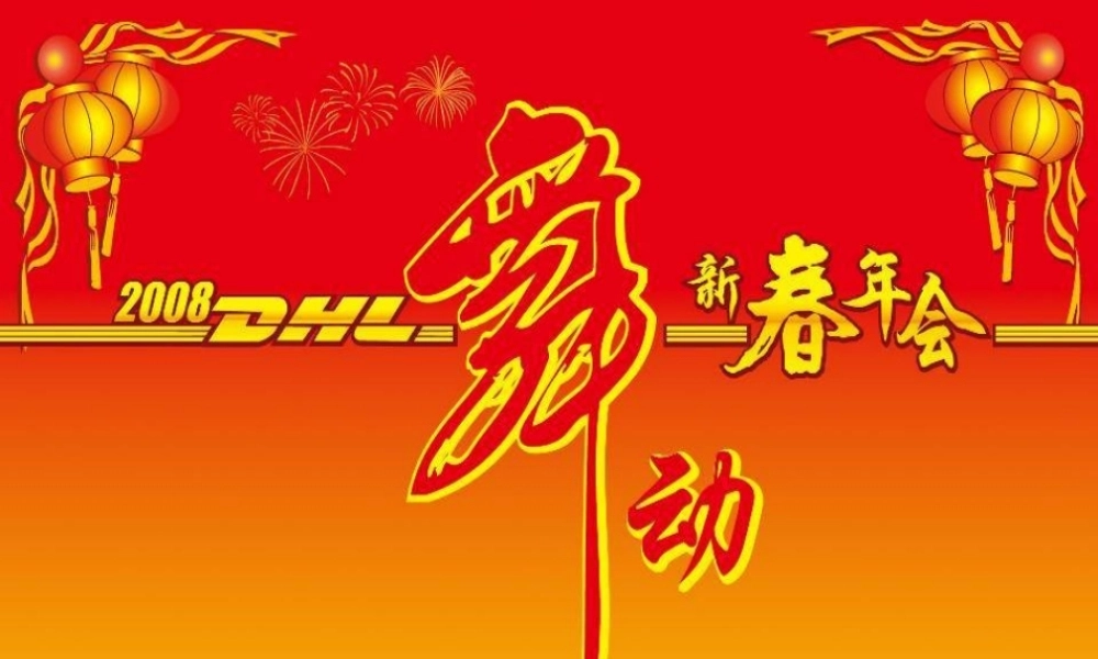 舞动新春年会策划案