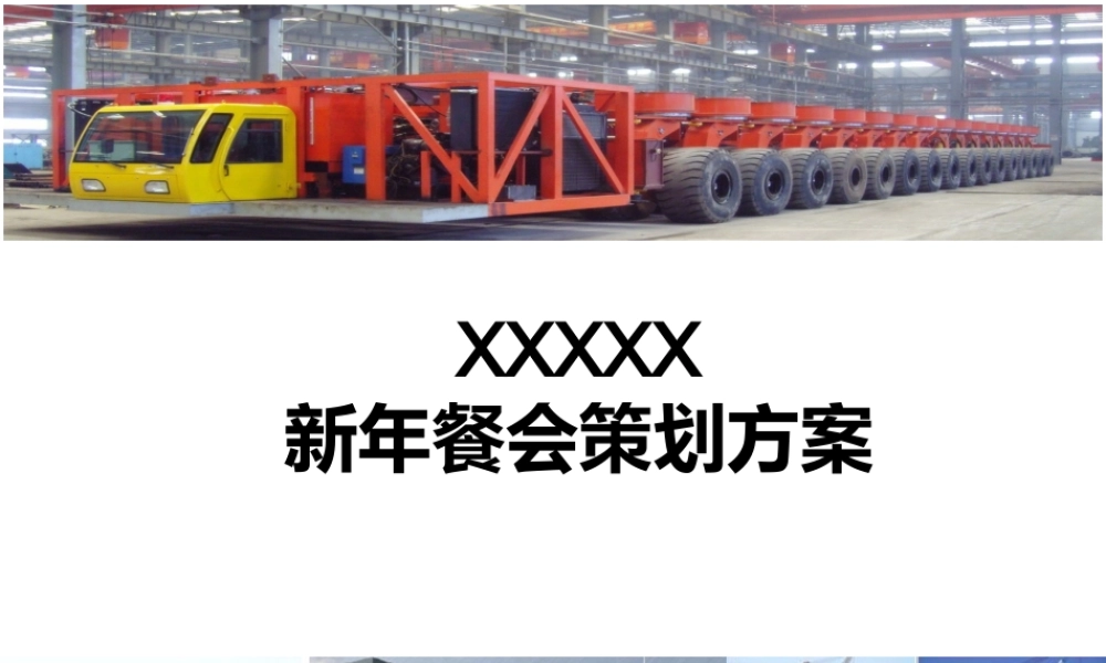 新年餐会策划方案