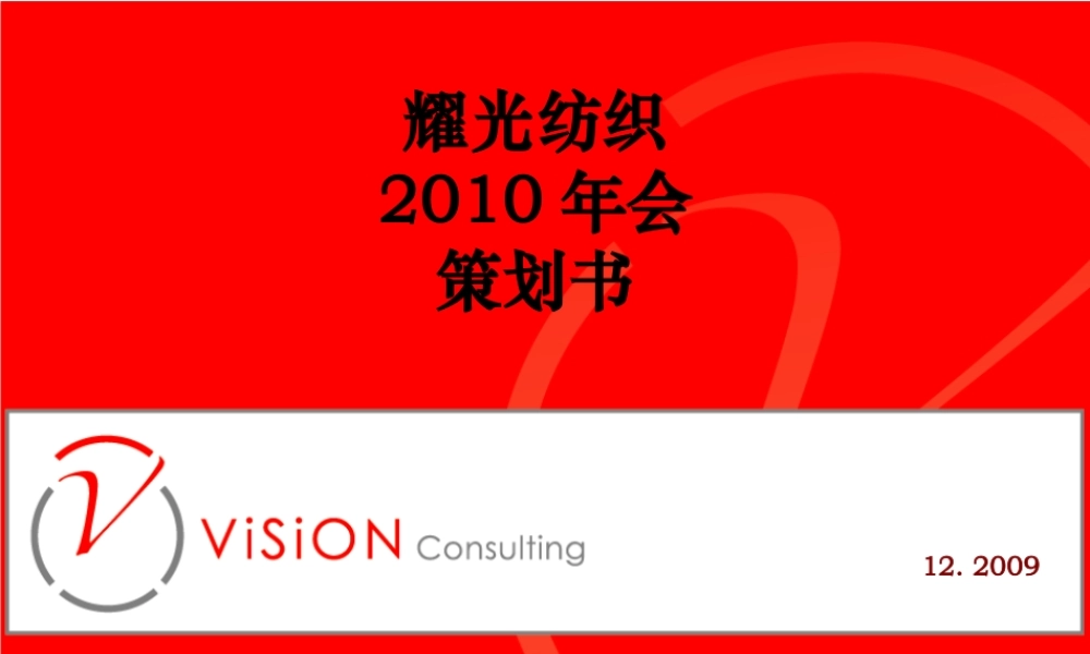 耀光纺织2010年会策划书