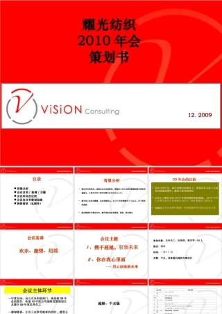 耀光纺织2010年会策划书