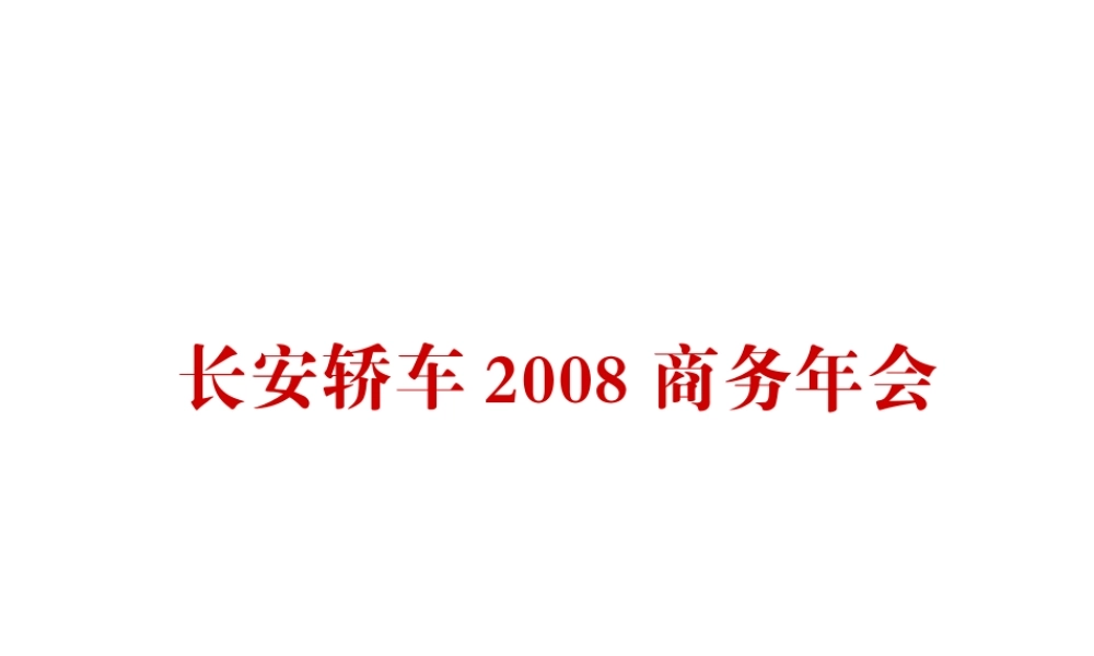 长安轿车2008商务年会方案