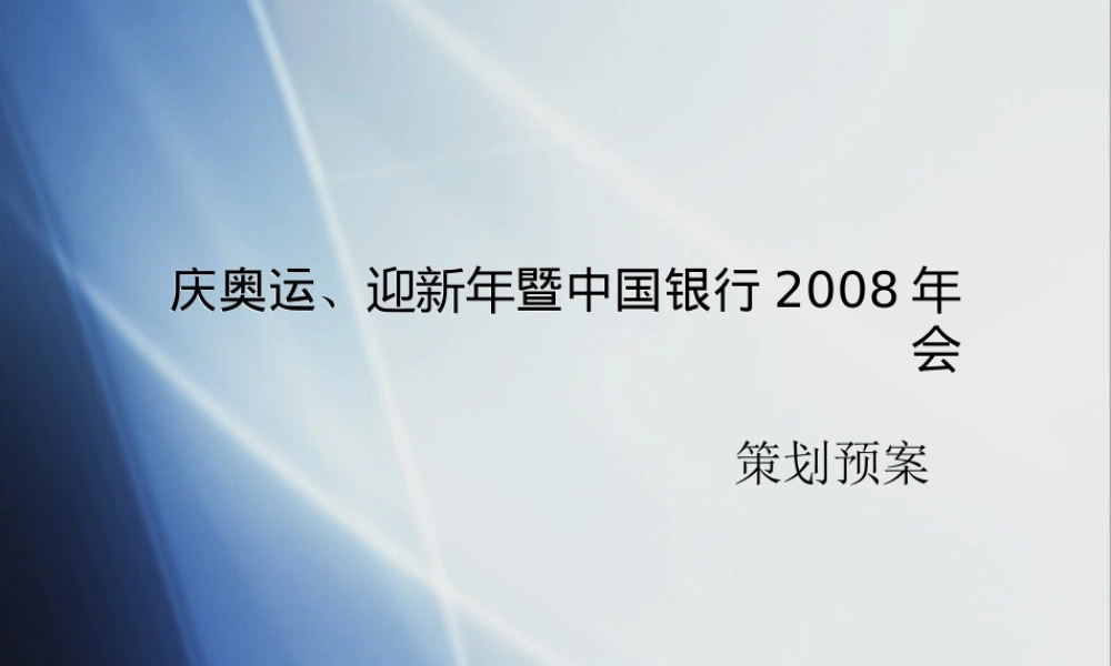 中国银行2008年会