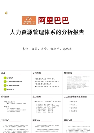 阿里巴巴人力资源管理体系的分析报告