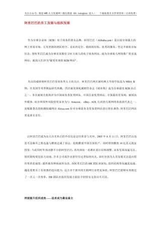阿里巴巴的员工发展与组织发展