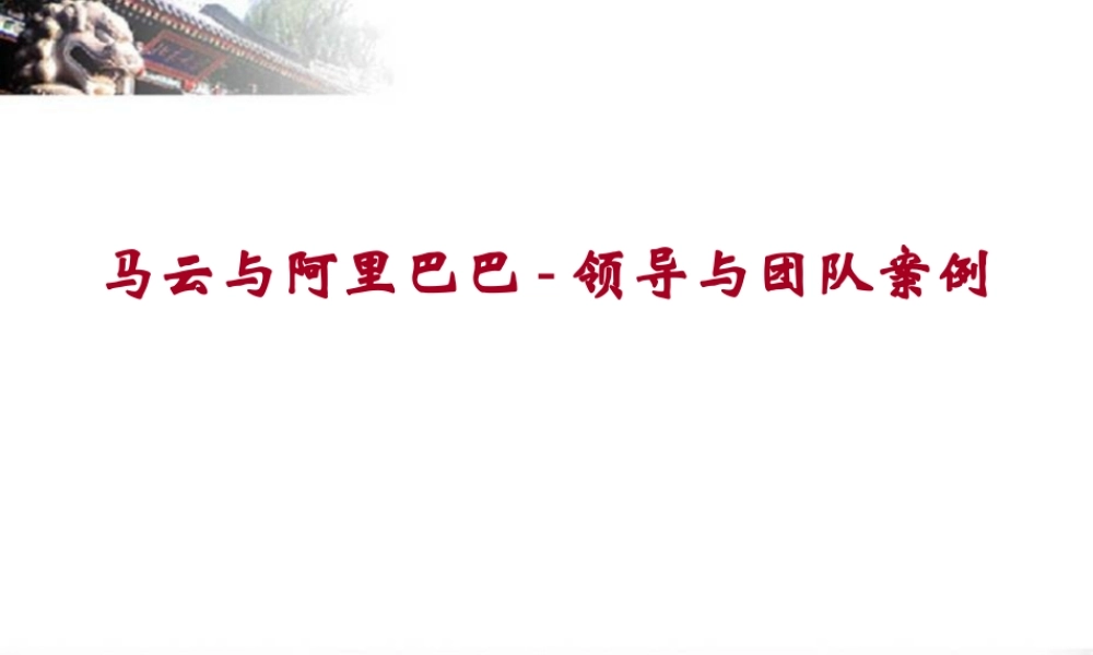 阿里巴巴教父是怎样炼成的