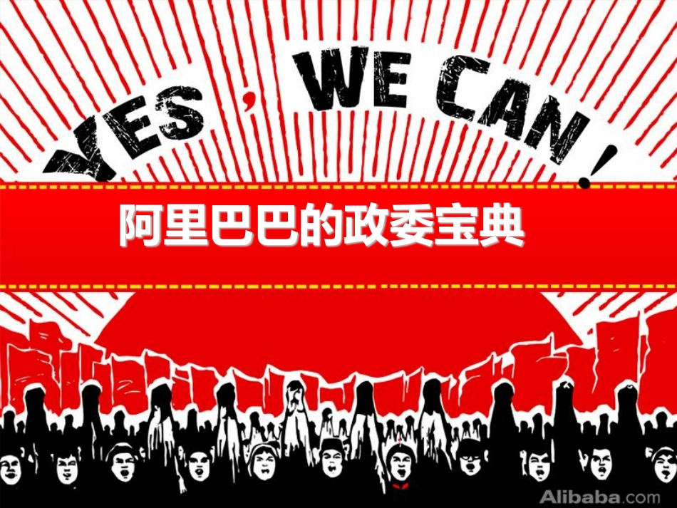 揭秘阿里巴巴的政委体系_第1页