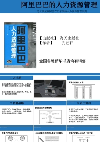 阿里巴巴的人力资源管理