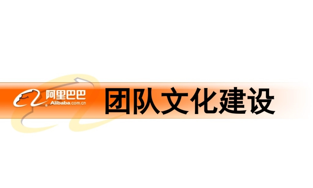 阿里巴巴团队文化建设--讲义版