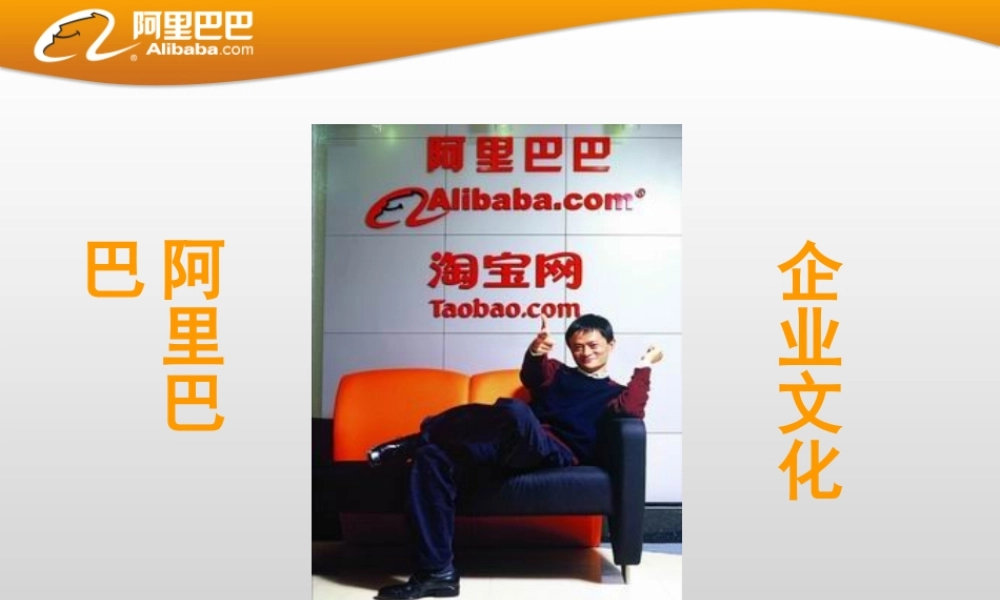 阿里巴巴企业文化展示PPT