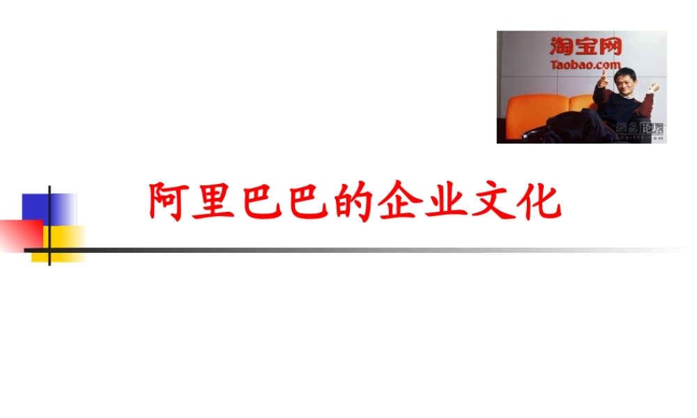 【电子商务】阿里巴巴企业文化