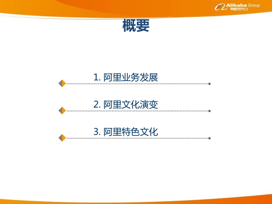 阿里文化介绍(简)_第2页