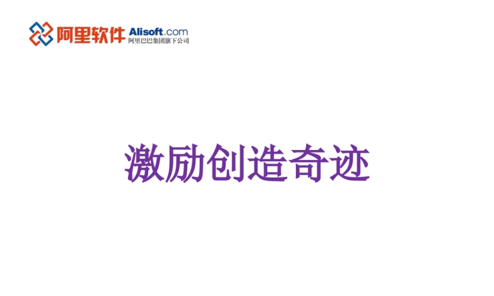 “走进”名企学习成功之道：阿里巴巴销售团队激励方案