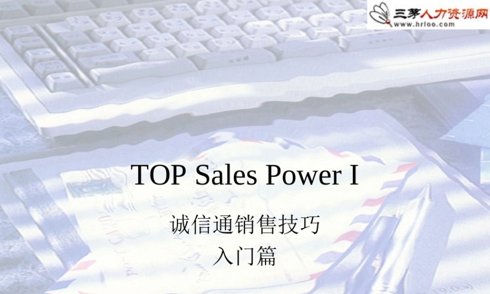 阿里巴巴诚信通：销售技能培训