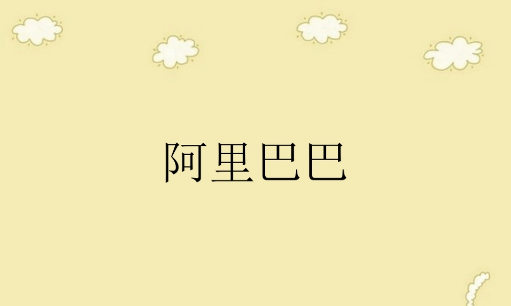 阿里巴巴脱产培训法