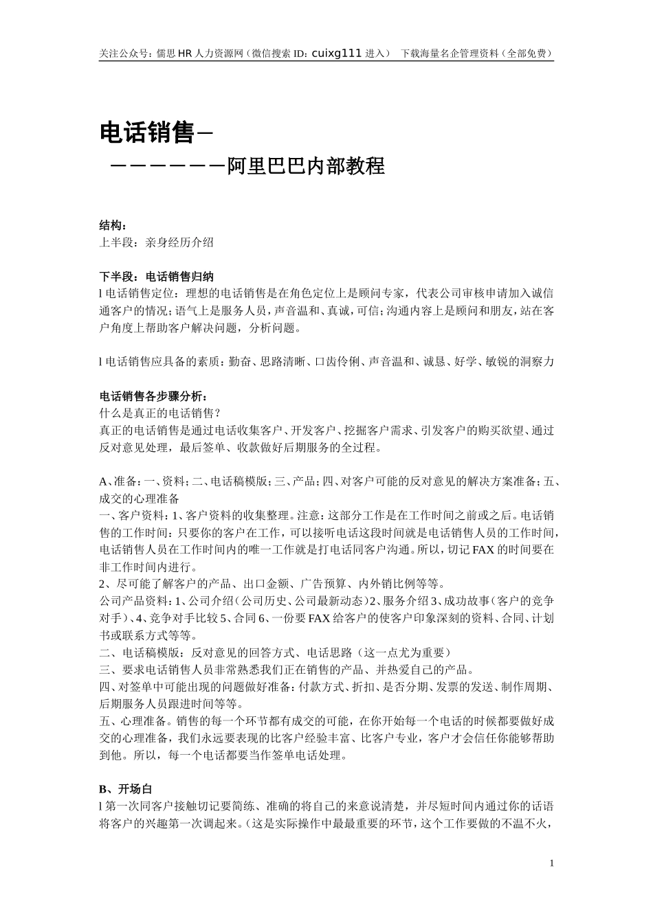 电话销售－－阿里巴巴内部教程 14页_第1页