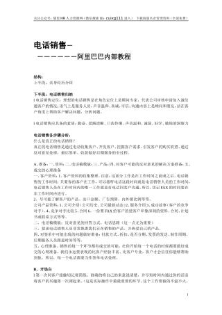 电话销售－－阿里巴巴内部教程 14页