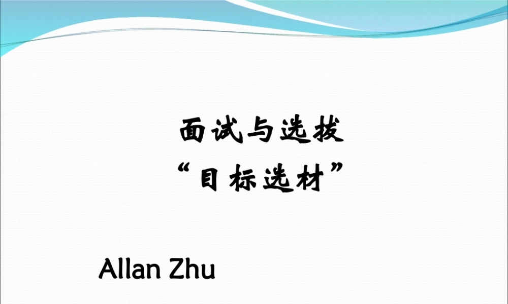 阿里巴巴招聘与面试技巧