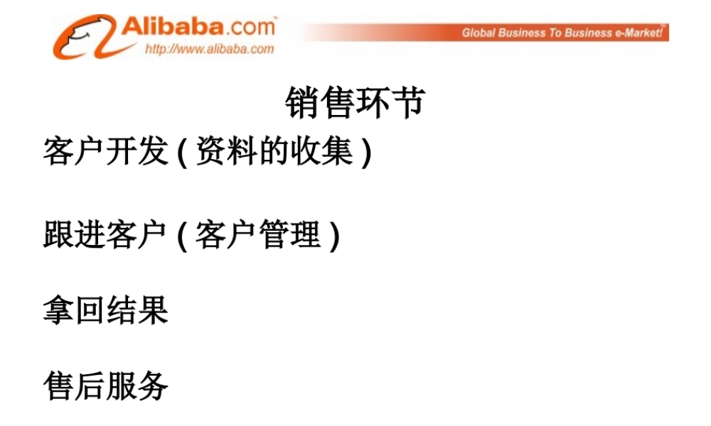 阿里巴巴中供铁军销售习惯