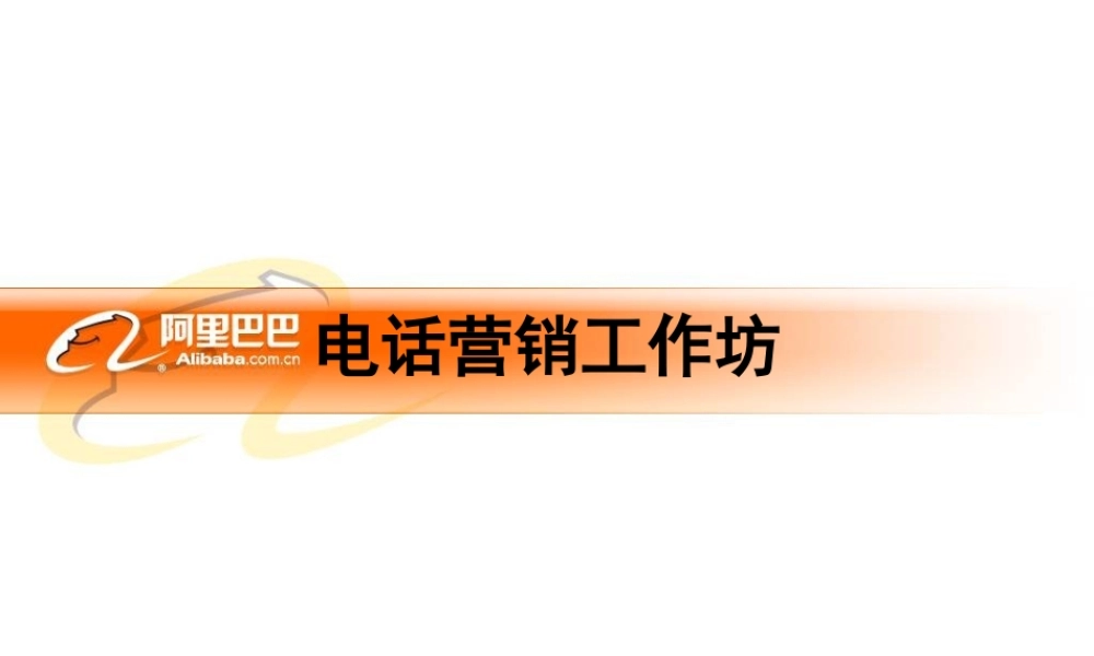 阿里巴巴电话营销培训资料