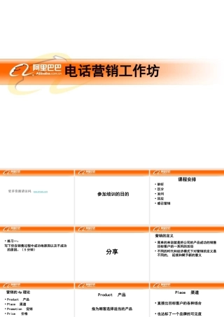 阿里巴巴电话营销培训资料