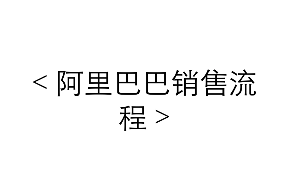 阿里巴巴销售流程