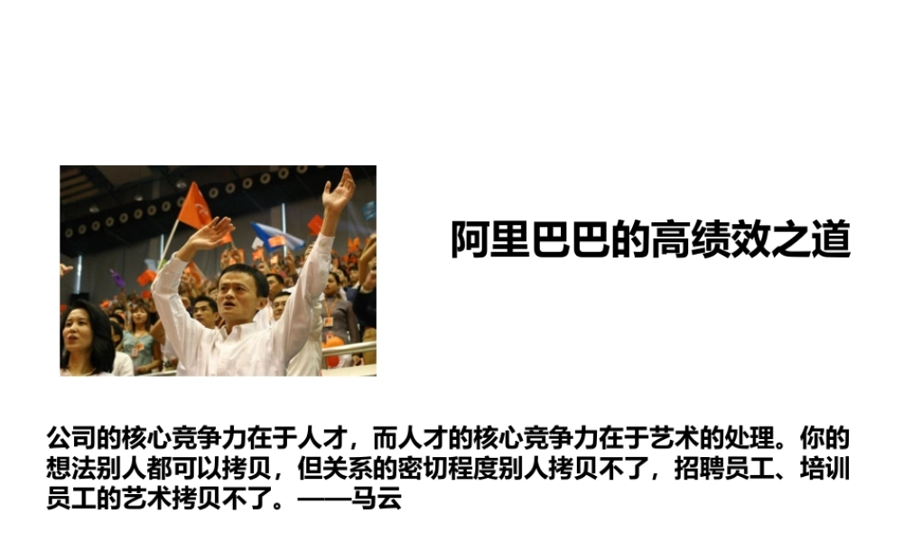 阿里巴巴的高绩效之道