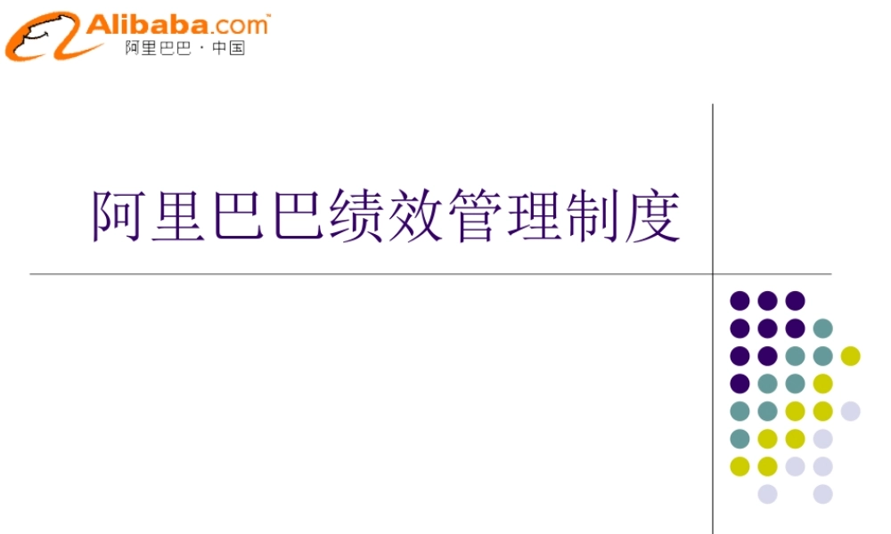 阿里巴巴绩效管理制度