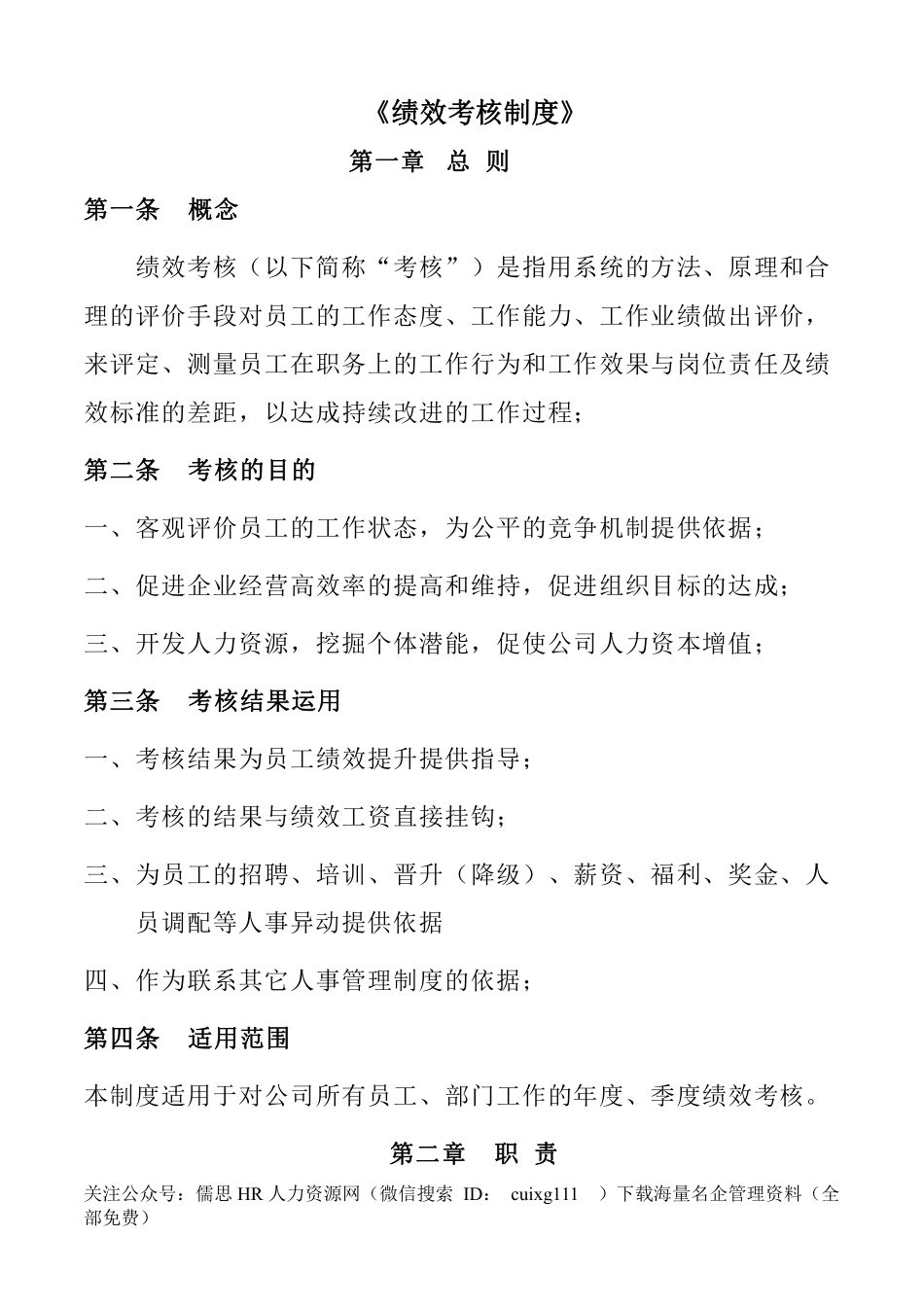 阿里巴巴绩效考核制度_第1页