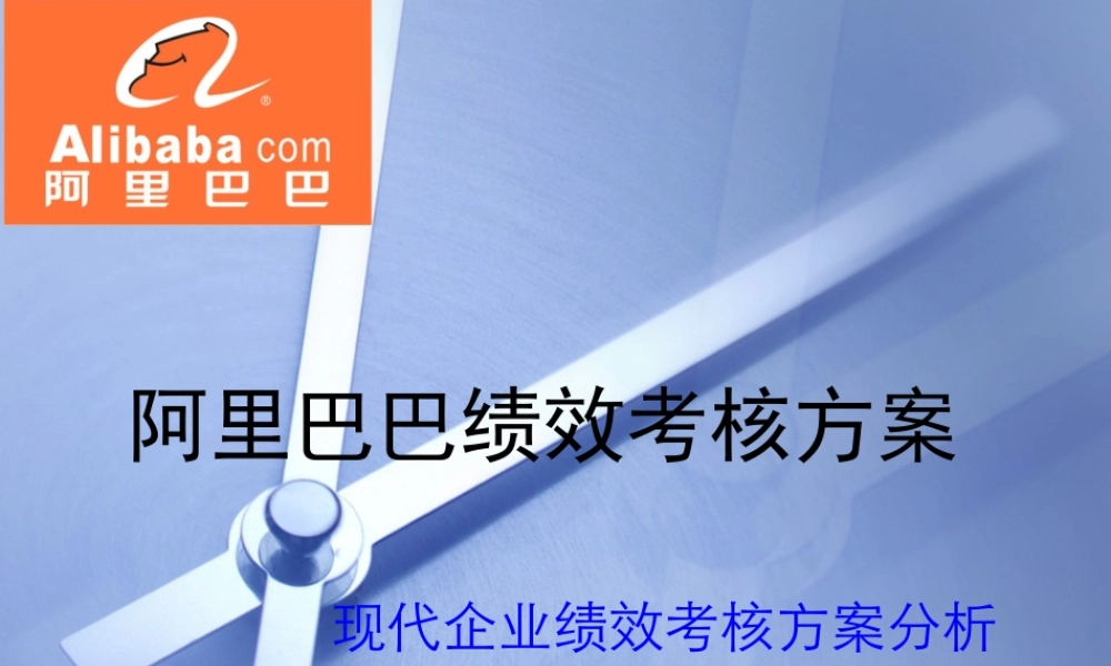 阿里巴巴绩效考核方案