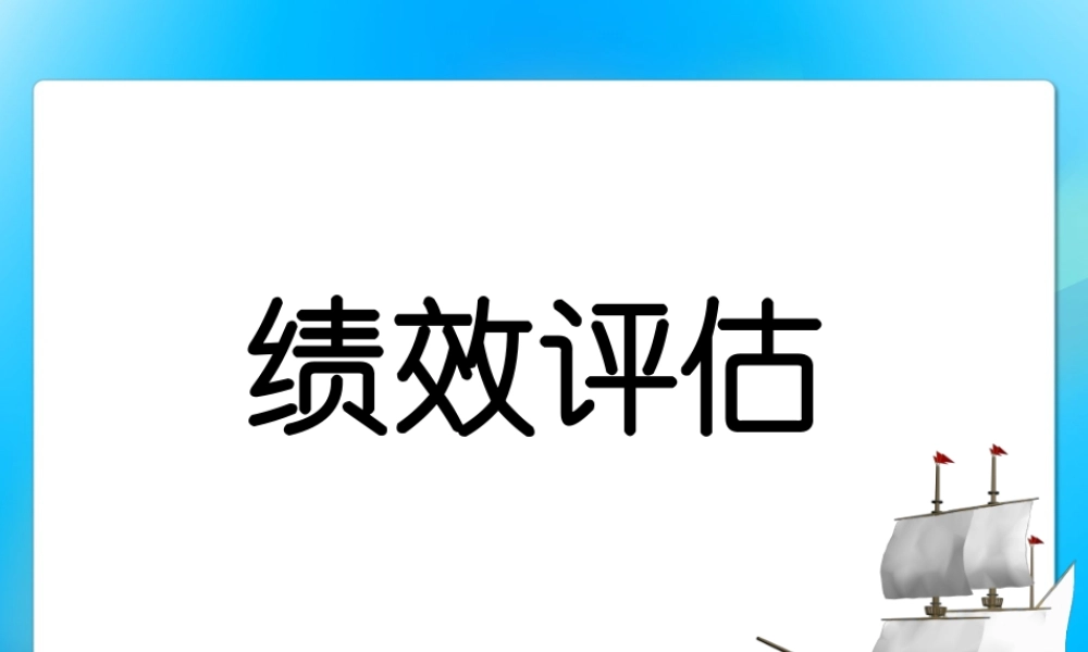 绩效评估——阿里巴巴（62页ppt）