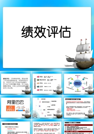 绩效评估——阿里巴巴（62页ppt）