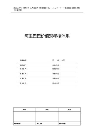 阿里巴巴价值观考核体系