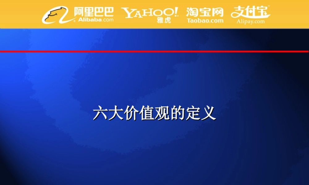 阿里巴巴价值观及考核